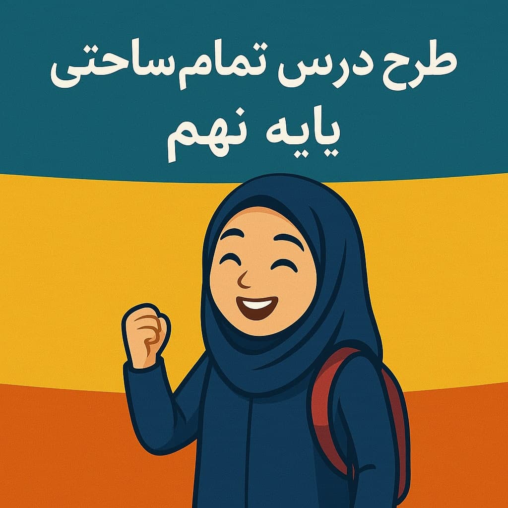 طرح درس تمام ساحتی پایه نهم