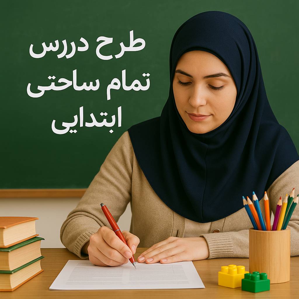 طرح درس تمام ساحتی ابتدایی