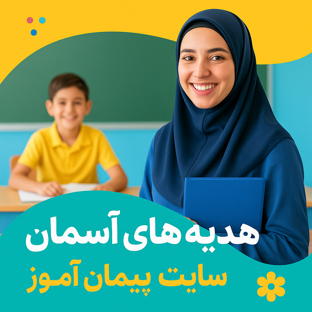 درس پژوهی تمام ساحتی هدیه های آسمان کلاس سوم