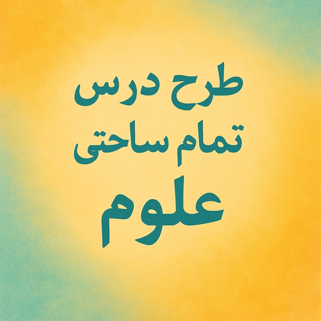 طرح درس تمام ساحتی علوم کلاس ششم