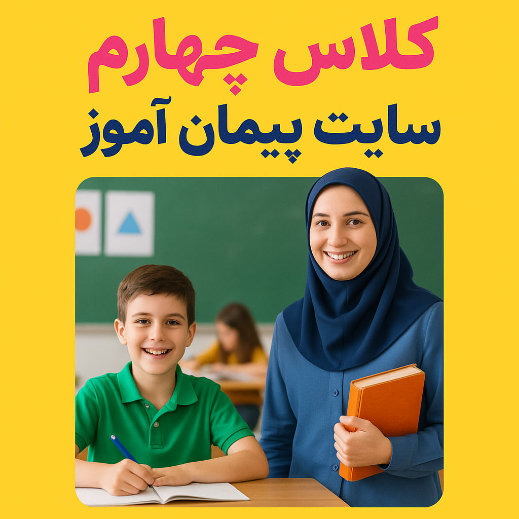 درس پژوهی تمام ساحتی کلاس چهارم ابتدایی