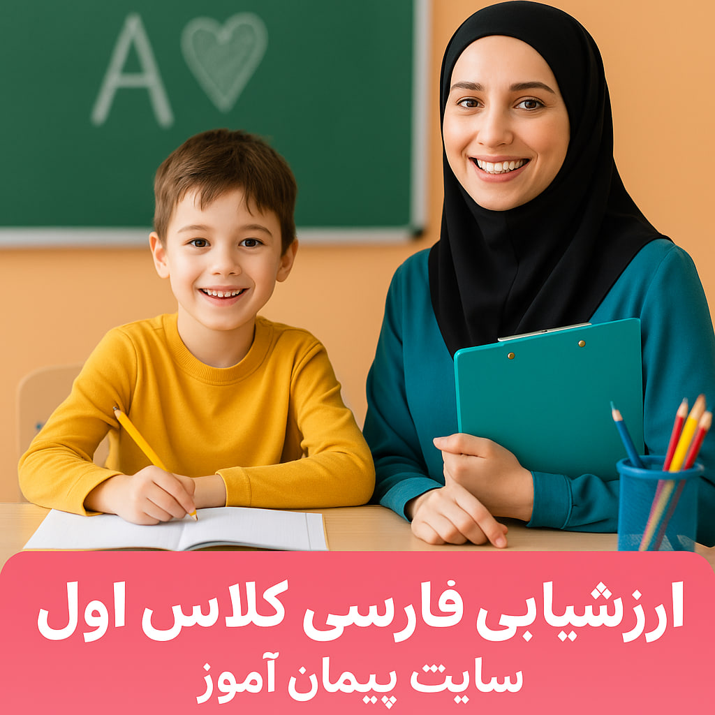 نمونه سوالات و کاربرگ‌های فارسی ابتدایی | پیمان‌آموز