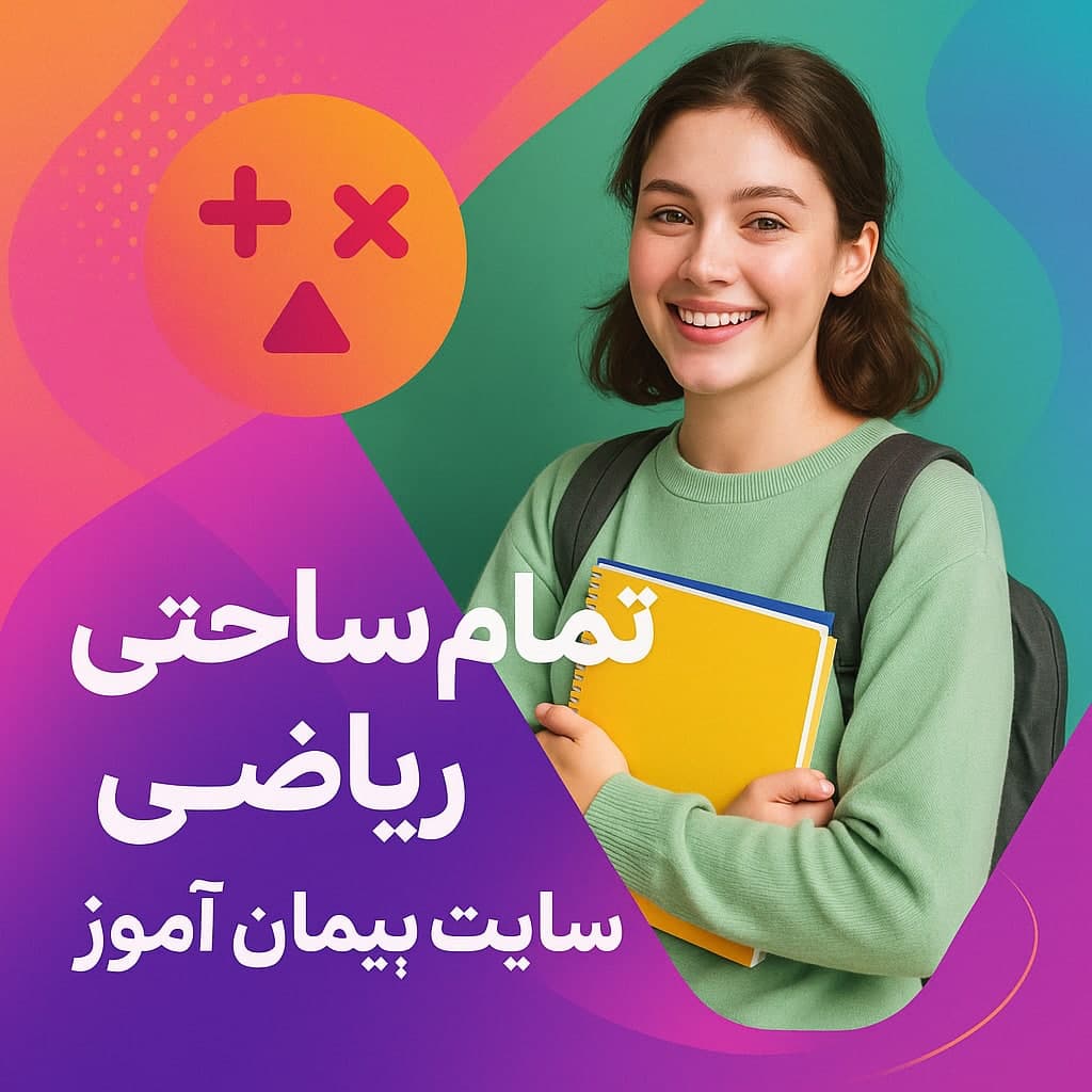 درس پژوهی تمام ساحتی ریاضی کلاس ششم