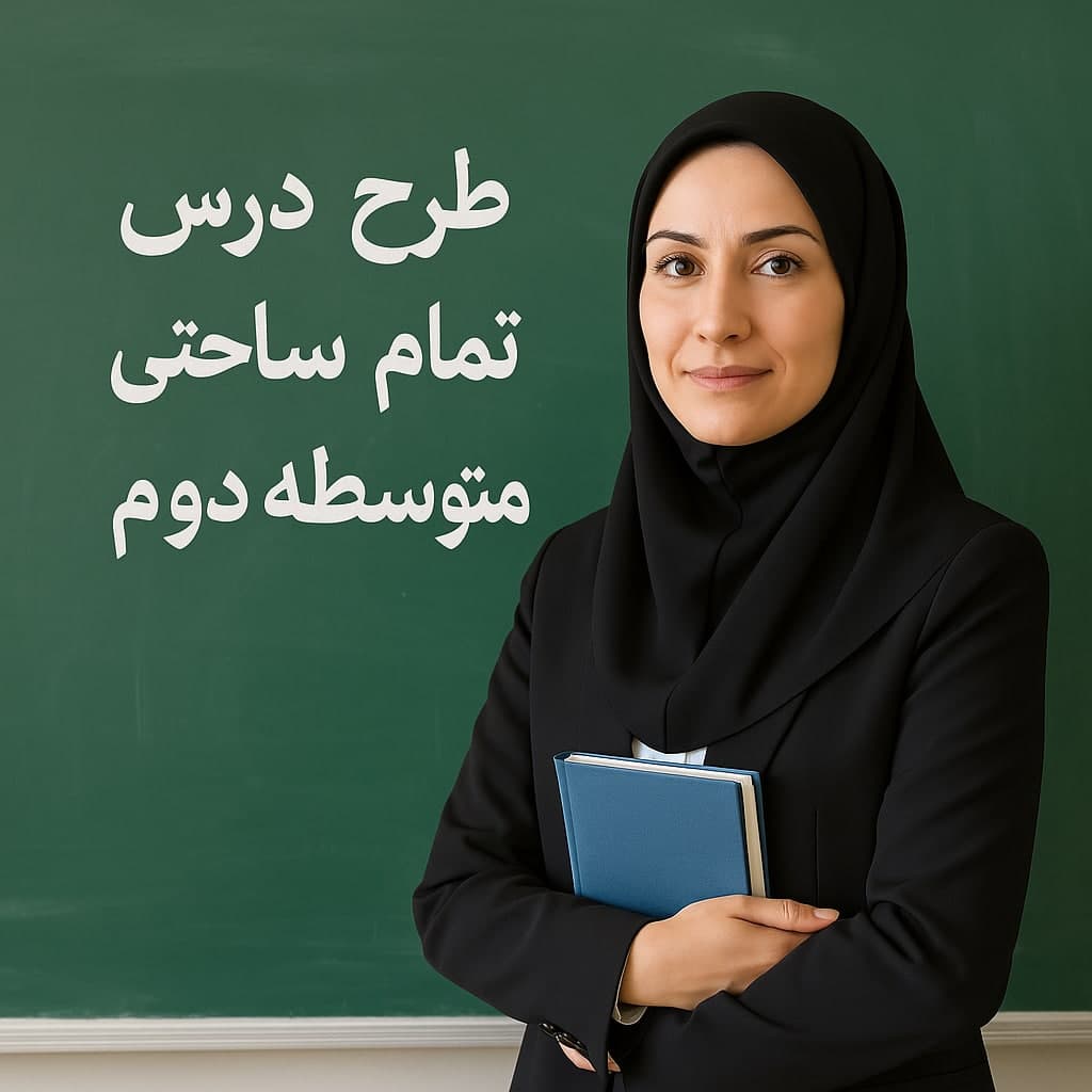 طرح درس تمام ساحتی متوسطه دوم