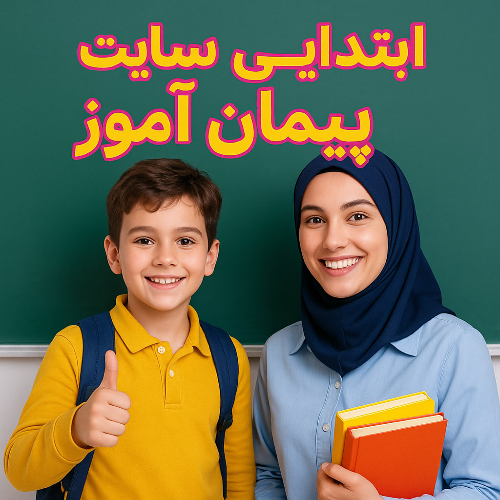 درس پژوهی تمام ساحتی ابتدایی