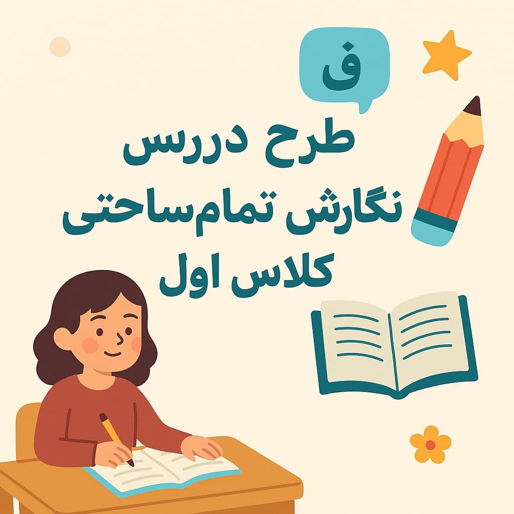 طرح درس تمام ساحتی نگارش فارسی کلاس اول