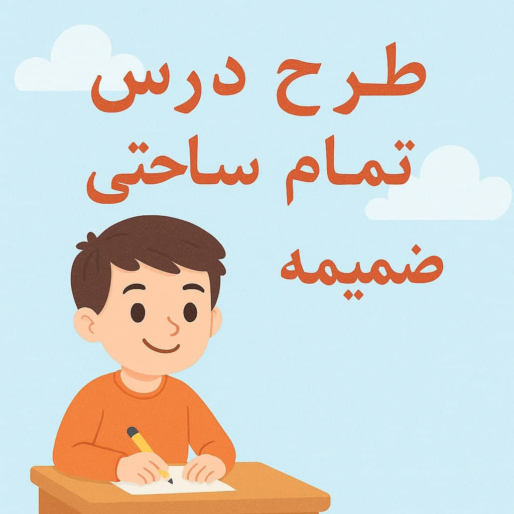 طرح درس تمام ساحتی ضمیمه پیام های آسمان (اهل سنت) کلاس ششم