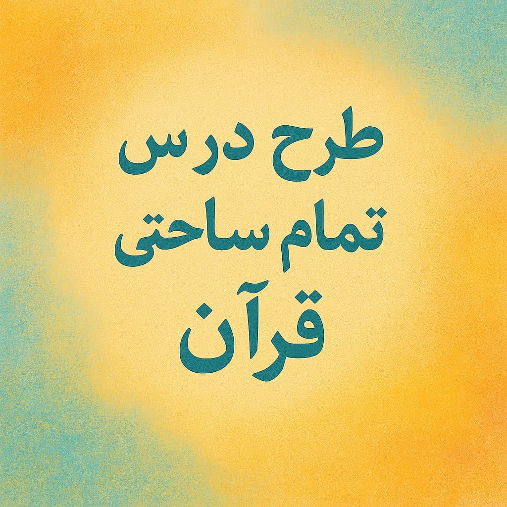 طرح درس تمام ساحتی قرآن کلاس ششم