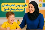 «دانلود طرح درس تمام‌ساحتی کلاس دوم ابتدایی | استاندارد و مقام‌آور» 📚✨