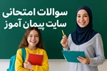 دانلود رایگان سوالات امتحانی و ارزشیابی فارسی پایه اول ابتدایی | نمونه سوالات پیمان‌آموز