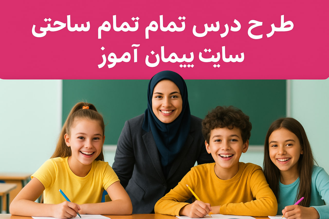 چرا معلمان به طرح درس تمام‌ساحتی ابتدایی نیاز دارند؟ + دانلود رایگان