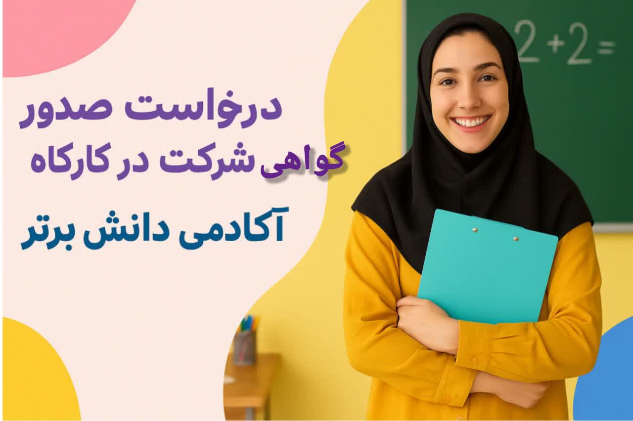 «صدور گواهی معتبر کارگاه‌های آموزشی معلمان | ویژه رتبه‌بندی و امتیازات آموزش‌وپرورش» 🏅📚