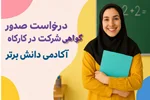 «صدور گواهی معتبر کارگاه‌های آموزشی معلمان | ویژه رتبه‌بندی و امتیازات آموزش‌وپرورش» 🏅📚