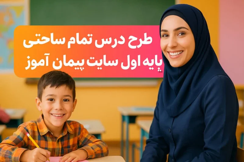 طرح درس تمامساحتی نگاره ۶ فارسی اول دبستان | ویژه جشنوارهها، استاندارد و مقامآور