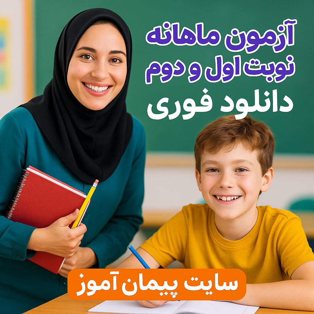 "دانلود رایگان آزمون‌ها و ارزشیابی‌های ابتدایی | بانک کامل سوالات ماهانه و نوبت اول و دوم"