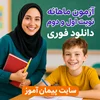 "دانلود رایگان آزمون‌ها و ارزشیابی‌های ابتدایی | بانک کامل سوالات ماهانه و نوبت اول و دوم"