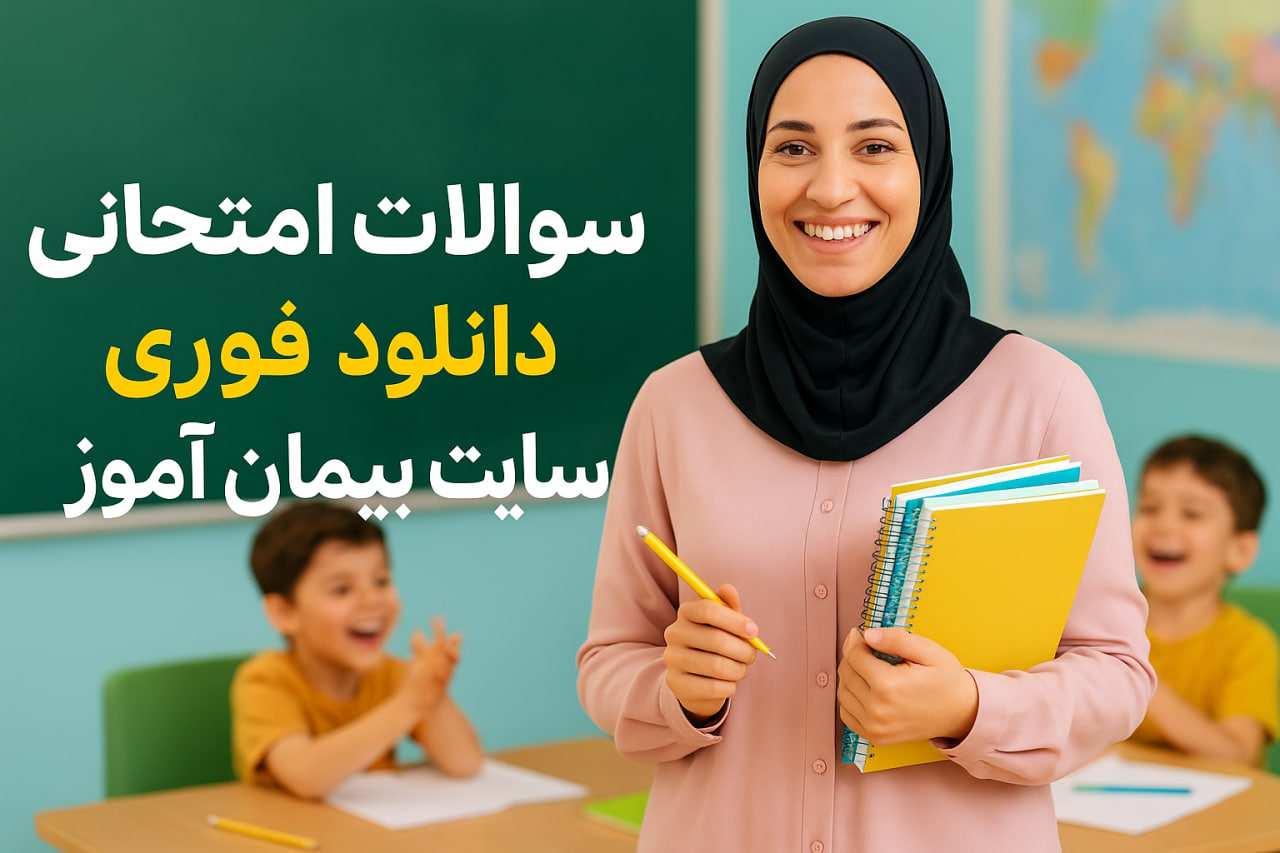 "دانلود آزمون و ارزشیابی پایه اول ابتدایی | سوالات ماهانه و نوبت اول و دوم"