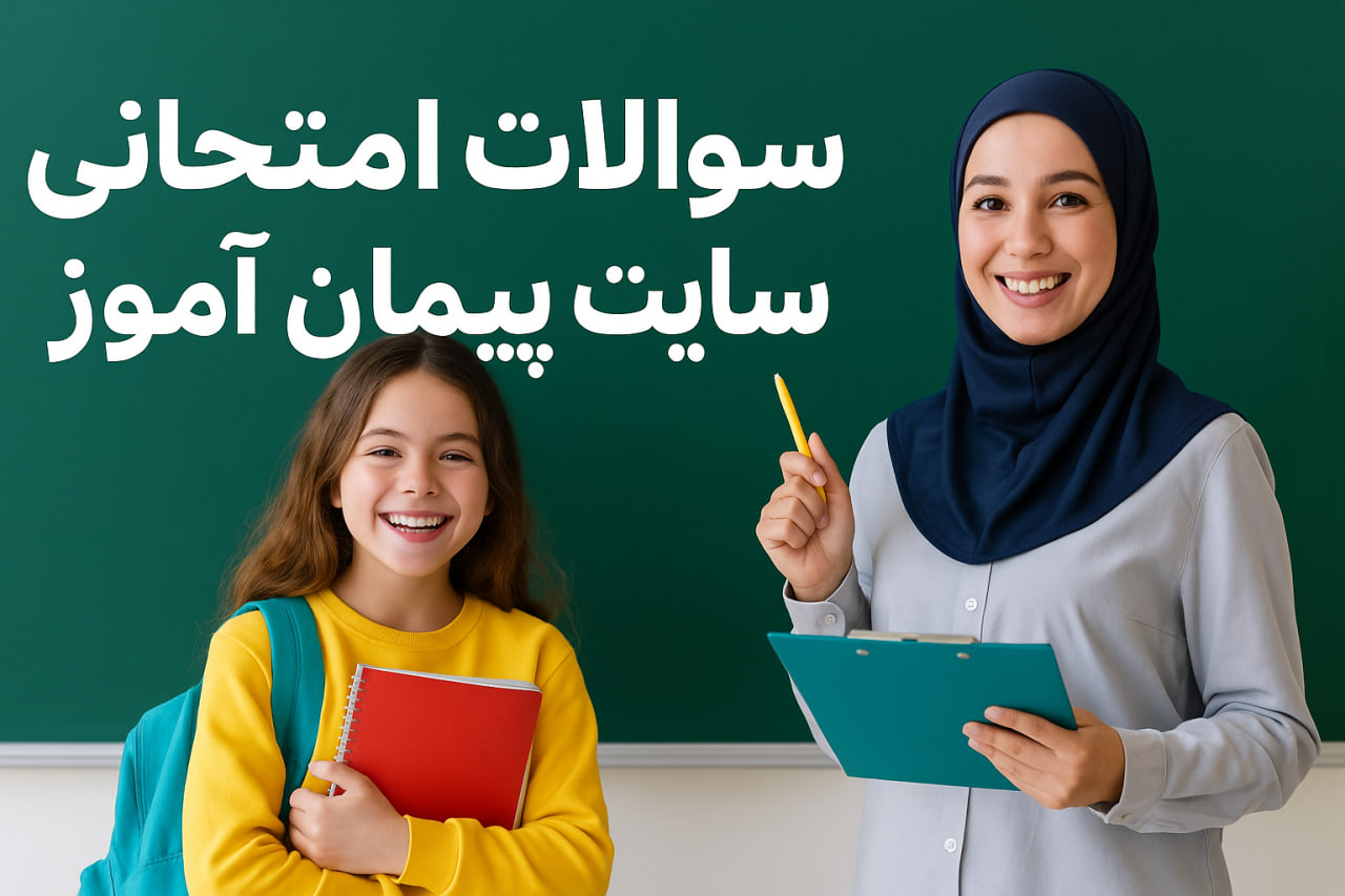 دانلود نمونه سوالات و ارزشیابی مهرماه فارسی پایه اول ابتدایی | رایگان و استاندارد