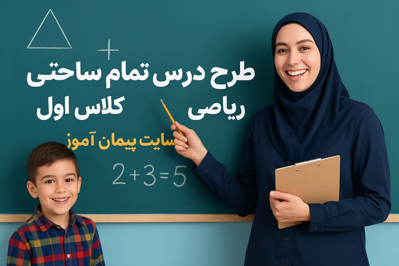 چرا معلمان کلاس اول به طرح درس تمام‌ساحتی ریاضی نیاز دارند؟ + دانلود نمونه رایگان