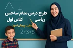 چرا معلمان کلاس اول به طرح درس تمام‌ساحتی ریاضی نیاز دارند؟ + دانلود نمونه رایگان