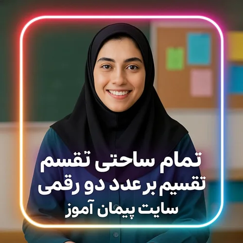 طرح درس تمام ساحتی ریاضی چهارم | تقسیم بر عدد دو رقمی 🌟 ویژه جشنوارهها + تضمین کیفیت