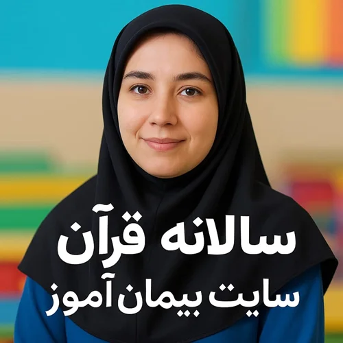 طرح درس سالانه قرآن اول ابتدایی | بر پایه ساحتهای ششگانه تعلیم و تربیت | تدوینشده توسط دکتر پیمان عرفانی