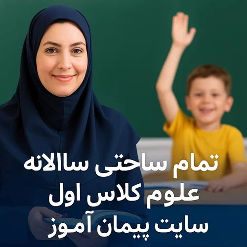 طرح درس سالانه علوم تجربی پایه اول دبستان (تمامساحتی) | ویژه جشنواره و داوری رسمی آموزشی