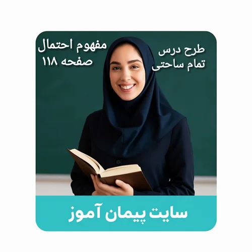 طرح درس تمامساحتی ریاضی دوم ابتدایی | مفهوم احتمال (صفحه ۱۱۸) | تنظیمشده بر اساس ساحتهای ششگانه تربیتی
