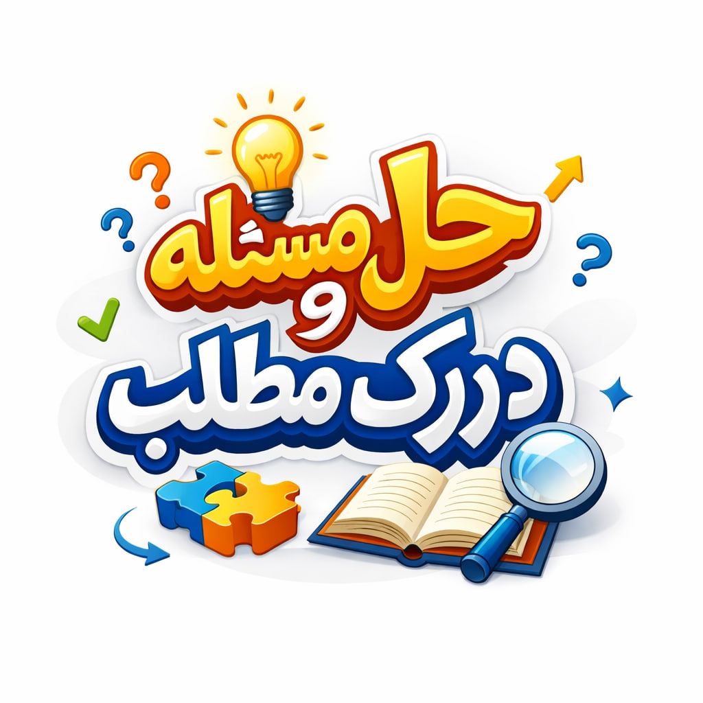 طرح درس تمام ساحتی مبحث حل مسئله و درک مطلب ریاضی کلاس اول