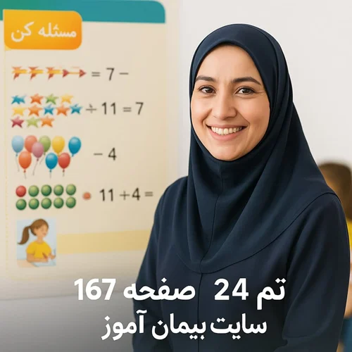 طرح درس تمامساحتی ریاضی پایه اول | تدوینشده توسط دکتر پیمان عرفانی - داور رسمی جشنوارههای آموزشی