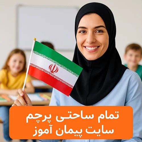 طرح درس تمام ساحتی درس پرچم پایه دوم | تنظیمشده بر اساس ساحتهای ششگانه تعلیم و تربیت