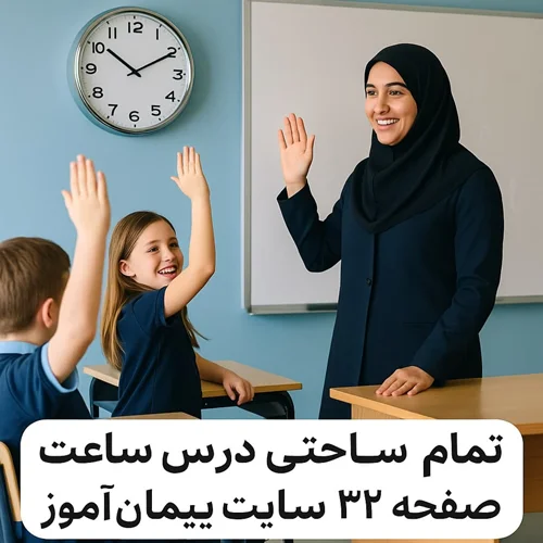 طرح درس تمامساحتی درس ساعت پایه دوم دبستان 🕒 | استاندارد، مقامآور، تنظیمشده بر اساس ساحتهای ششگانه | اثر دکتر پیمان عرفانی