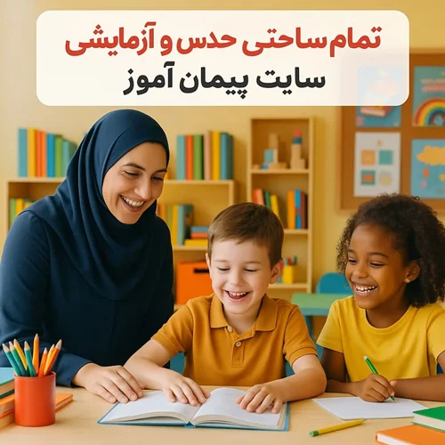 طرح درس تمام ساحتی حدس و آزمایش ریاضی پایه دوم - ویژه ساحتهای ششگانه تعلیم و تربیت