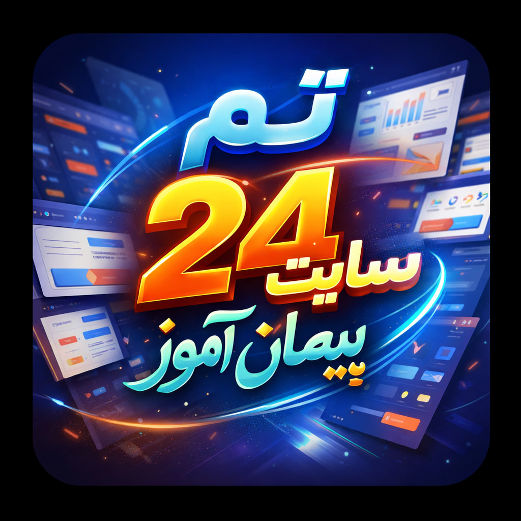 طرح درس تمام‌ساحتی تم 24 ریاضی پایه اول | تدوین‌شده توسط دکتر پیمان عرفانی - داور رسمی جشنواره‌های آموزشی