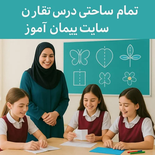 طرح درس تمامساحتی تقارن – پایه دوم ابتدایی | استاندارد، مقامآور، تنظیمشده بر اساس ساحتهای ششگانه