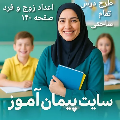 طرح درس تمام ساحتی ریاضی پایه دوم ابتدایی (درس اعداد زوج و فرد، صفحه ۱۴۰ کتاب درسی) | تدوین شده توسط دکتر پیمان عرفانی، داور رسمی جشنوارههای آموزشی