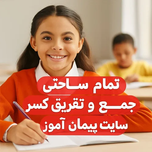 🎯 طرح درس تمام ساحتی جمع و تفریق کسرها (ریاضی چهارم) | استاندارد، مقامآور، ویژه جشنوارهها