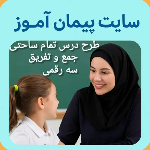 🎯 طرح درس تمام ساحتی جمع و تفریق فرایندی اعداد سه رقمی | ریاضی دوم دبستان | ویژه جشنواره ها و ارزشیابیهای برتر