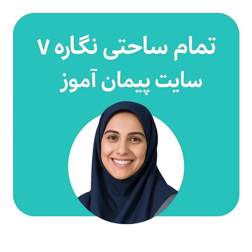 طرح درس تمام ساحتی نگاره ۷ فارسی اول | مقامآور، استاندارد و ویژه جشنوارهها