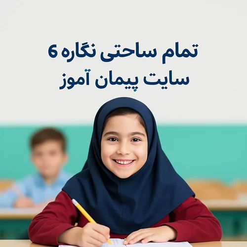 طرح درس تمام ساحتی نگاره 6 فارسی اول دبستان | ویژه جشنوارهها، استاندارد و مقامآور