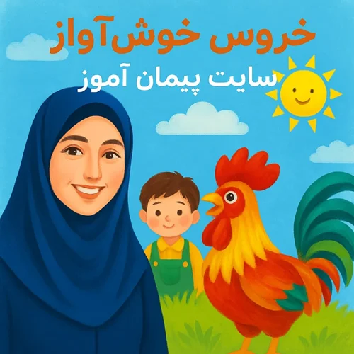 طرح درس تمام ساحتی «خروس خوشآواز» | فارسی اول دبستان | تنظیمشده بر اساس ساحتهای ششگانه تربیتی