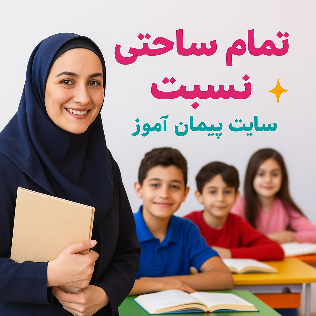 «طرح درس تمام‌ساحتی ریاضی پنجم (درس نسبت) | نسخه استاندارد و مقام‌آور جشنواره»