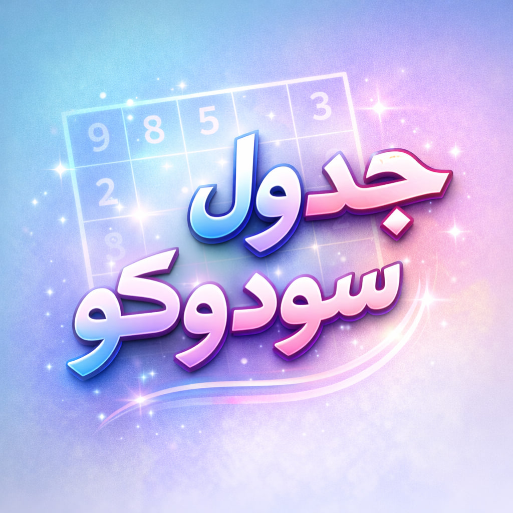 طرح درس تمام ساحتی جدول سودوکو صفحه 9 به بعد