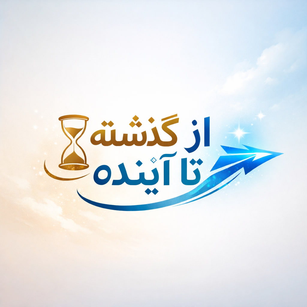 ✅ طرح درس تمام ساحتی علوم اول | درس از گذشته تا آینده | مطابق ساحت‌های شش‌گانه